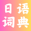 日语词典